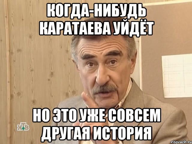 Когда-нибудь каратаева уйдёт но это уже совсем другая история, Мем Каневский (Но это уже совсем другая история)