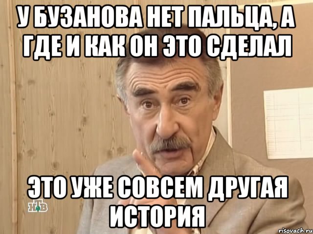 У бузанова нет пальца, а где и как он это сделал Это уже совсем другая история, Мем Каневский (Но это уже совсем другая история)