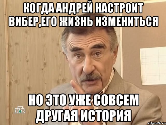 Когда Андрей настроит Вибер,его жизнь измениться Но это уже совсем другая история, Мем Каневский (Но это уже совсем другая история)