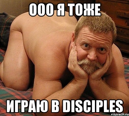 ООО Я ТОЖЕ ИГРАЮ В DISCIPLES, Мем прив че делаешь