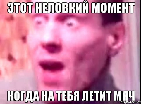 Этот неловкий момент Когда на тебя летит мяч, Мем Дверь мне запили