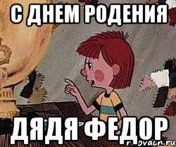 C днем родения дядя Федор