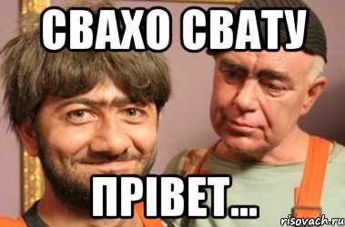 Свахо свату Прiвет...