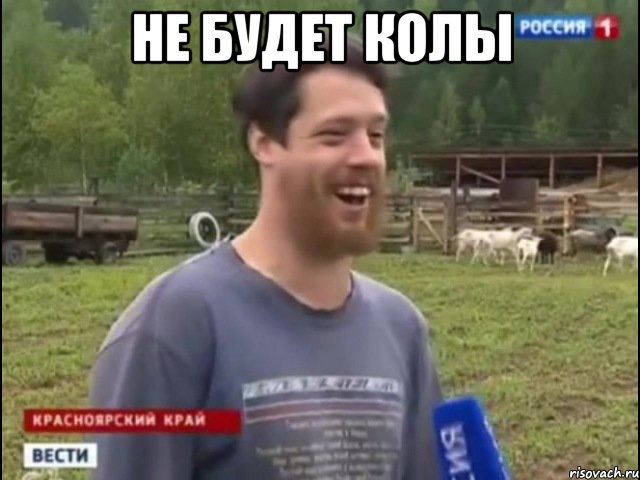 НЕ БУДЕТ КОЛЫ 