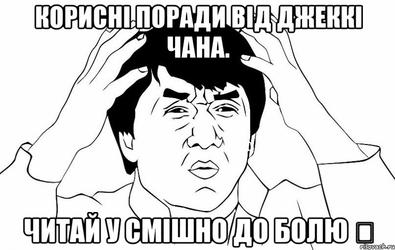 Корисні поради від Джеккі Чана. Читай у Смішно до Болю ツ, Мем ДЖЕКИ ЧАН