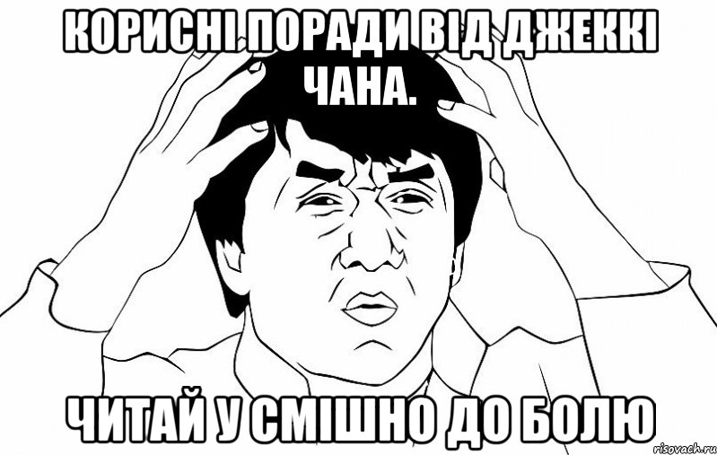 Корисні поради від Джеккі Чана. Читай у Смішно до Болю, Мем ДЖЕКИ ЧАН