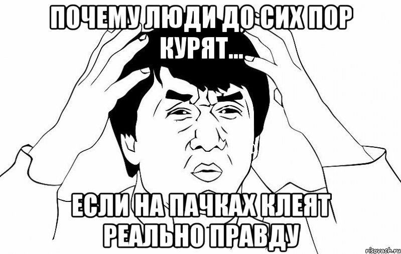 Почему люди до сих пор курят... Если на пачках клеят реально правду, Мем ДЖЕКИ ЧАН