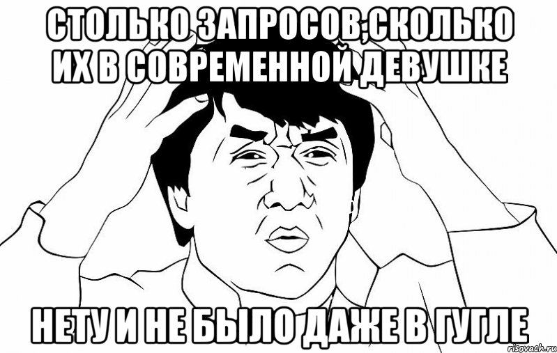 Столько запросов,сколько их в современной девушке нету и не было даже в гугле, Мем ДЖЕКИ ЧАН