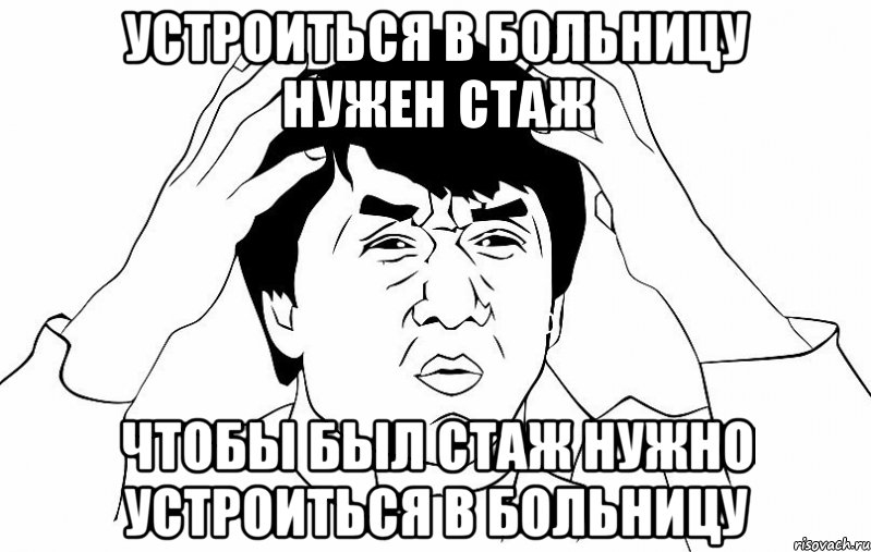 УСТРОИТЬСЯ В БОЛЬНИЦУ НУЖЕН СТАЖ ЧТОБЫ БЫЛ СТАЖ НУЖНО УСТРОИТЬСЯ В БОЛЬНИЦУ, Мем ДЖЕКИ ЧАН