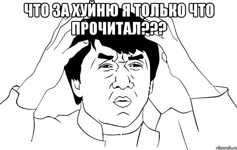 Что за хуйню я только что прочитал??? , Мем ДЖЕКИ ЧАН