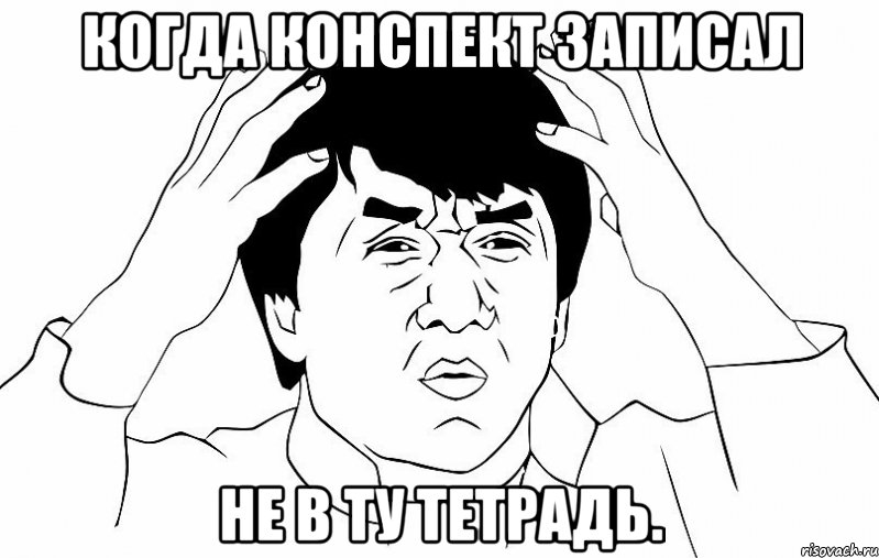 Когда конспект записал не в ту тетрадь., Мем ДЖЕКИ ЧАН