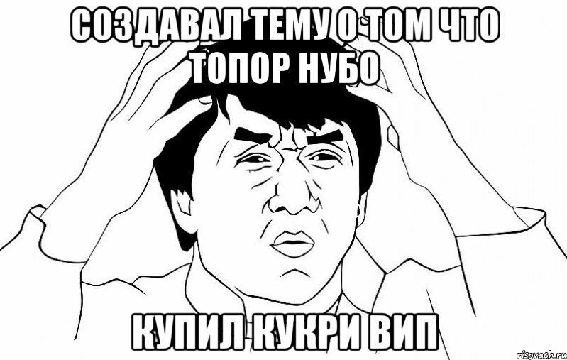 создавал тему о том что топор нубо купил кукри вип, Мем ДЖЕКИ ЧАН