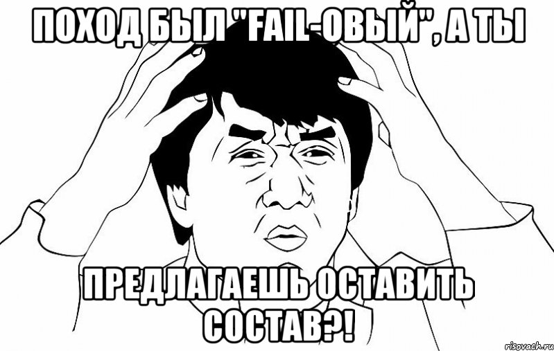 Поход был "fail-овый", а ты предлагаешь оставить состав?!, Мем ДЖЕКИ ЧАН