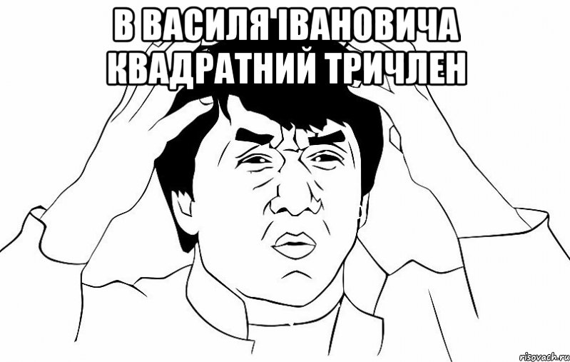 В Василя Івановича квадратний тричлен , Мем ДЖЕКИ ЧАН