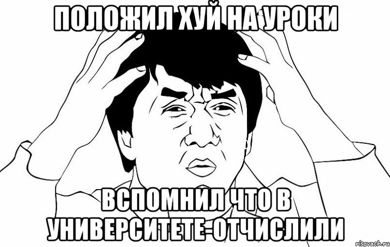 Положил хуй на уроки вспомнил что в университете-отчислили, Мем ДЖЕКИ ЧАН