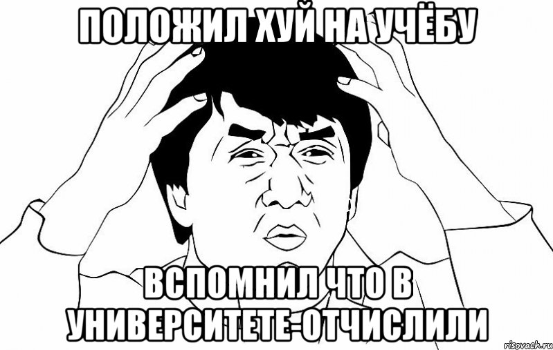 Положил хуй на учёбу вспомнил что в университете-отчислили, Мем ДЖЕКИ ЧАН