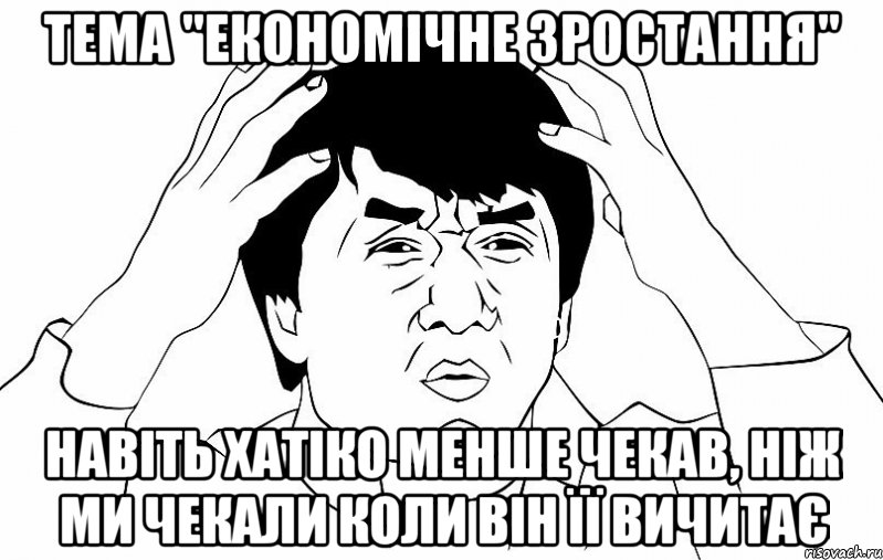 Тема "Економічне зростання" Навіть Хатіко менше чекав, ніж ми чекали коли він її вичитає, Мем ДЖЕКИ ЧАН