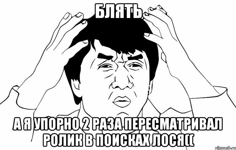 блять а я упорно 2 раза пересматривал ролик в поисках лося((, Мем ДЖЕКИ ЧАН