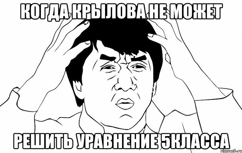 Когда крылова не может Решить уравнение 5класса, Мем ДЖЕКИ ЧАН