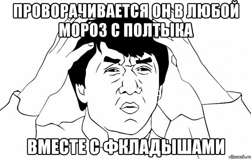 проворачивается он в любой мороз с полтыка вместе с фкладышами, Мем ДЖЕКИ ЧАН