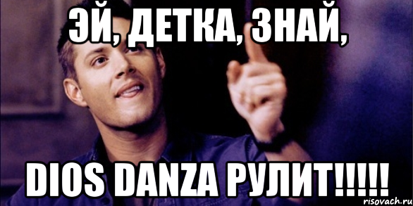 Эй, детка, знай, Dios Danza рулит!!!!!, Мем Дженсен Эклз