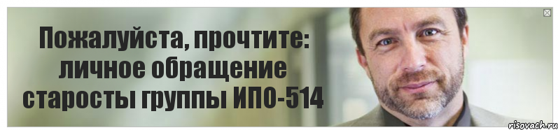 Пожалуйста, прочтите: личное обращение старосты группы ИПО-514, Комикс Джимми