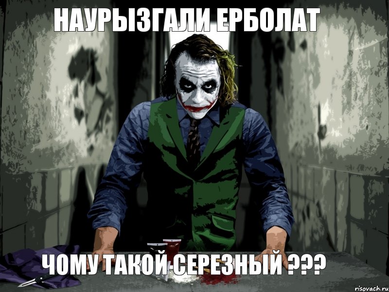 Наурызгали Ерболат ЧОМУ ТАКОЙ СЕРЕЗНЫЙ ???