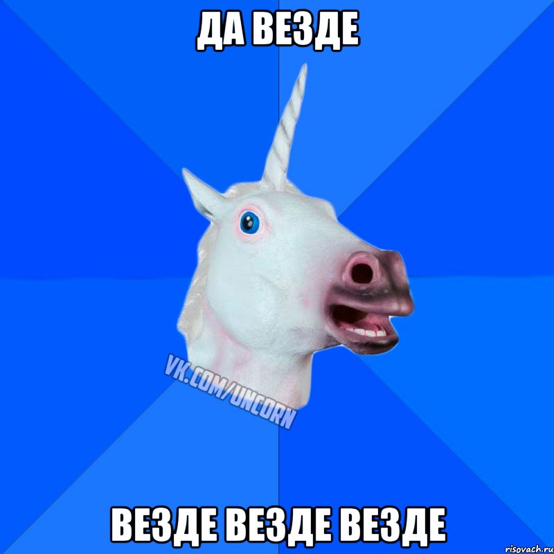 да везде везде везде везде, Мем Единорог