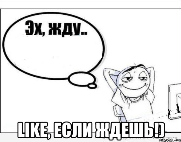  LIKE, если ждешь!)