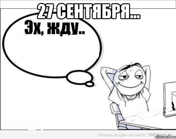 27 сентября... 