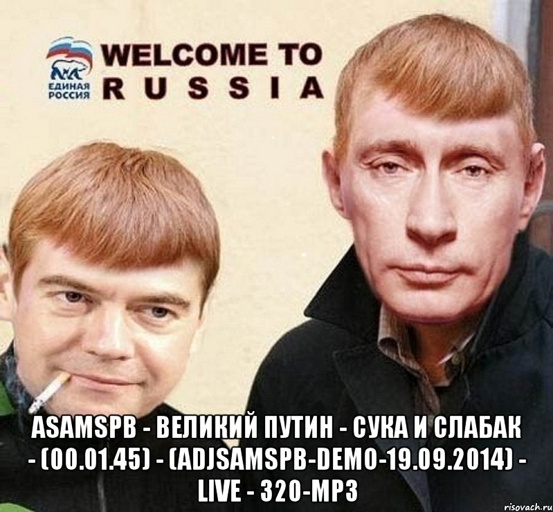  ASaMSPb - Великий Путин - Сука и Слабак - (00.01.45) - (ADjSaMSPb-Demo-19.09.2014) - live - 320-mp3, Мем это  раша на