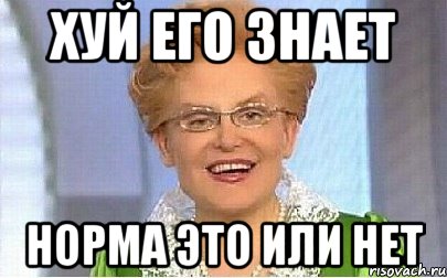 хуй его знает норма это или нет