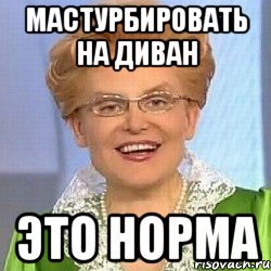 Мастурбировать на диван Это норма