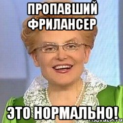 Пропавший фрилансер это нормально!, Мем ЭТО НОРМАЛЬНО