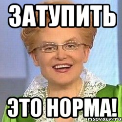 Затупить это норма!, Мем ЭТО НОРМАЛЬНО