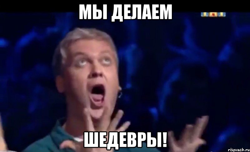 Мы делаем ШЕДЕВРЫ!, Мем  Это ШЕДЕВР