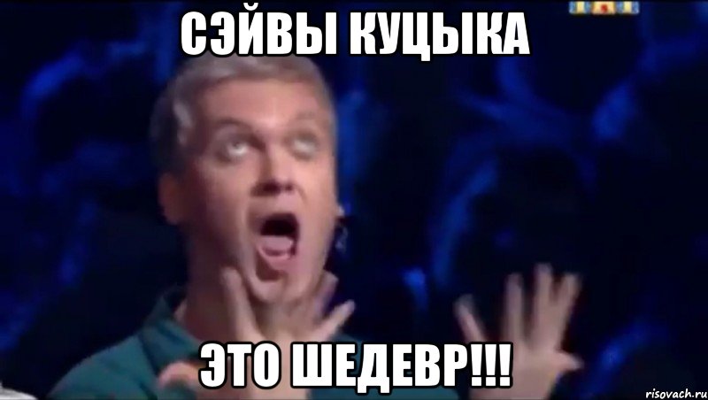 Сэйвы куцыка Это шедевр!!!, Мем  Это ШЕДЕВР