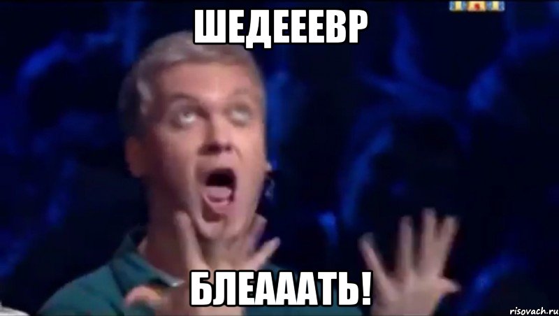 Шедееевр блеааать!, Мем  Это ШЕДЕВР