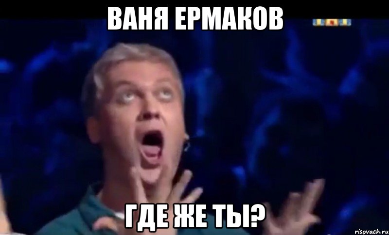 ВанЯ Ермаков Где же ты?, Мем  Это ШЕДЕВР