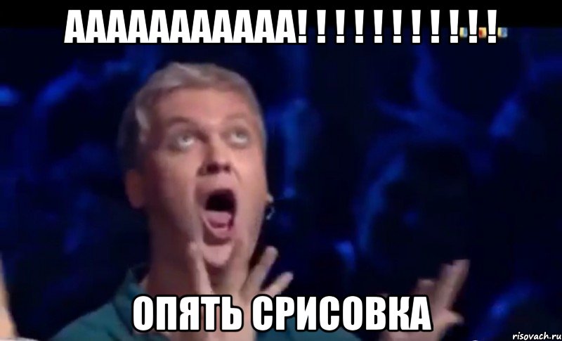 ААААААААААА! ! ! ! ! ! ! ! ! ! ! ОПЯТЬ СРИСОВКА, Мем  Это ШЕДЕВР