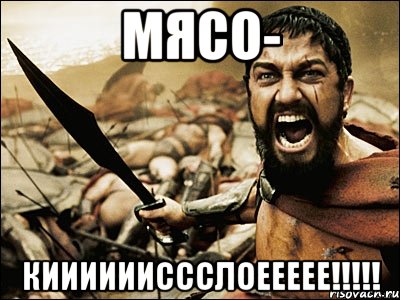 Мясо- Кииииииссслоеееее!!!!!, Мем Это Спарта