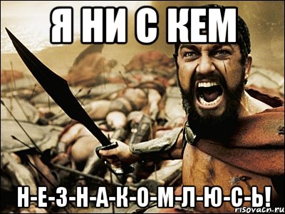 Я ни с кем н-е-з-н-а-к-о-м-л-ю-с-ь!, Мем Это Спарта