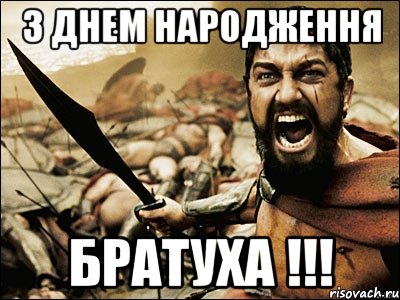 З Днем Народження Братуха !!!