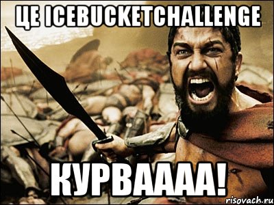 це icebucketchallenge курваааа!, Мем Это Спарта