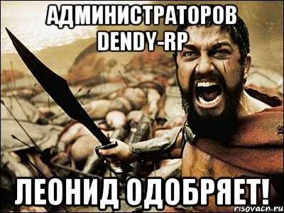 Администраторов Dendy-RP Леонид одобряет!, Мем Это Спарта