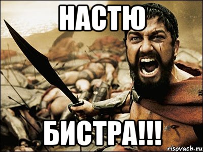 настю бистра!!!, Мем Это Спарта