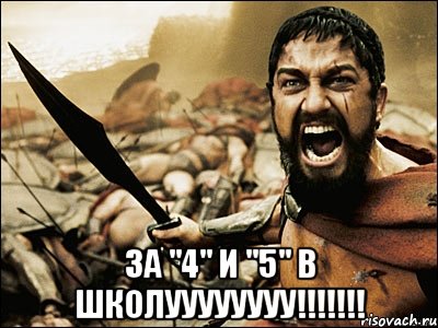  За "4" и "5" в школуууууууу!!!!!!!, Мем Это Спарта