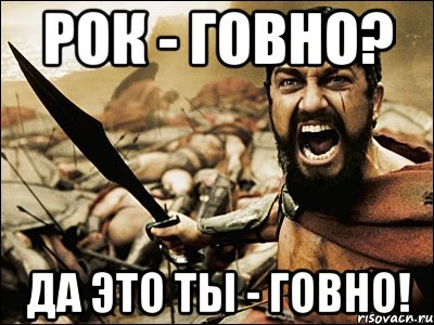 РОК - говно? Да это ты - говно!, Мем Это Спарта