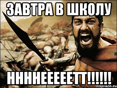 Завтра в школу ннннееееетт!!!!!!, Мем Это Спарта