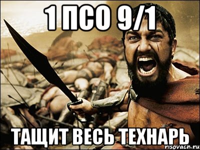 1 ПСО 9/1 Тащит весь технарь, Мем Это Спарта